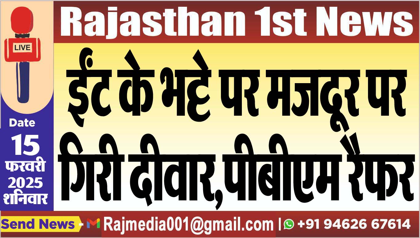 You are currently viewing ईंट के भट्टे पर मजदूर पर गिरी दीवार,पीबीएम रैफर