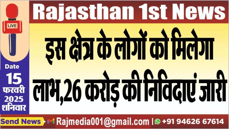 Read more about the article इस क्षेत्र के लोगों को मिलेगा लाभ,26 करोड़ की निविदाएं जारी
