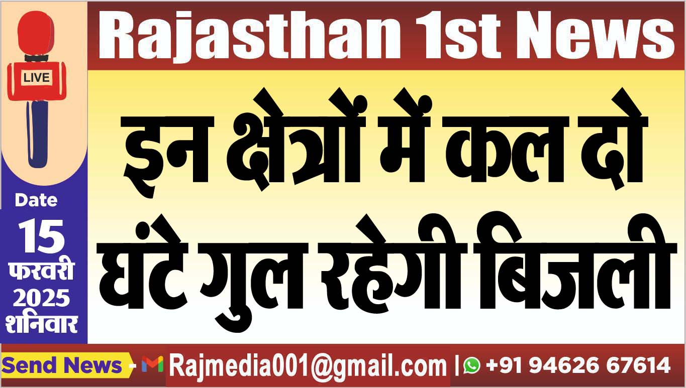You are currently viewing इन क्षेत्रों में कल दो घंटे गुल रहेगी बिजली