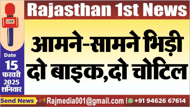 Read more about the article आमने-सामने भिड़ी दो बाइक,दो चोटिल