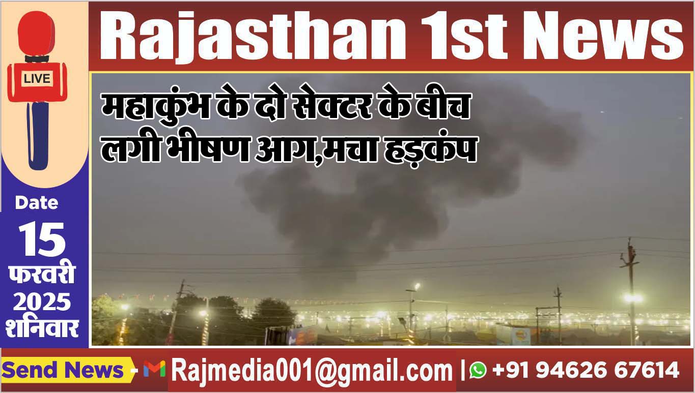 You are currently viewing महाकुंभ के दो सेक्टर के बीच लगी भीषण आग,मचा हड़कंप