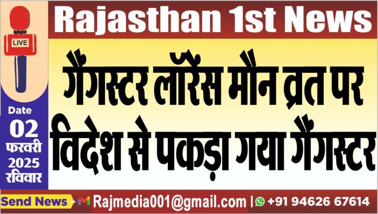 Read more about the article गैंगस्टर लॉरेंस मौन व्रत पर,विदेश से पकड़ा गया गैंगस्टर