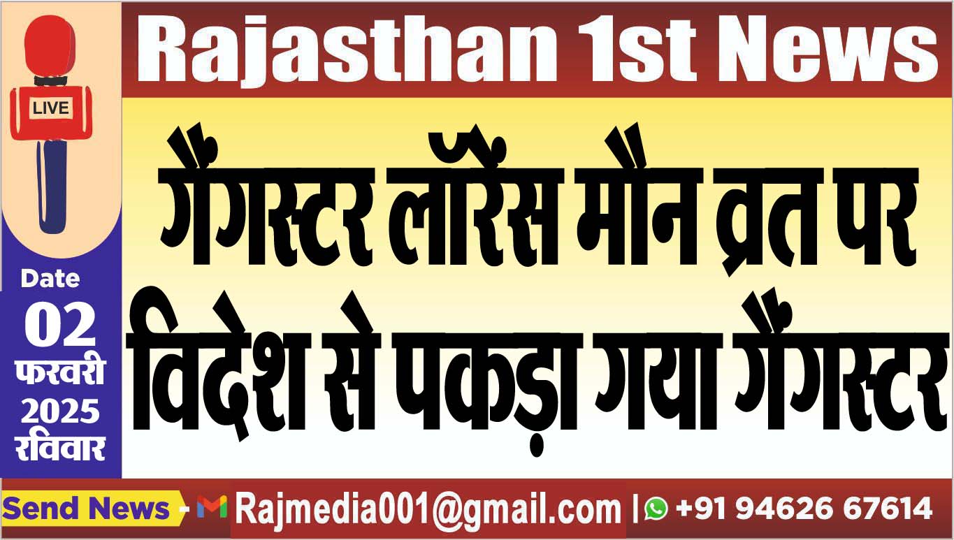 You are currently viewing गैंगस्टर लॉरेंस मौन व्रत पर,विदेश से पकड़ा गया गैंगस्टर