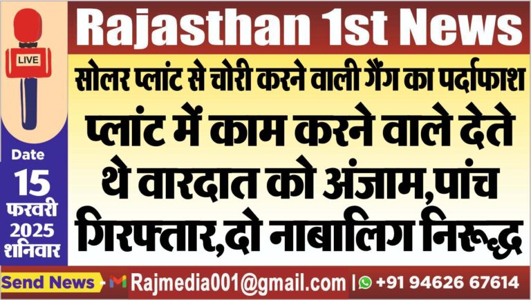 Read more about the article प्लांट में काम करने वाले देते थे वारदात को अंजाम,पांच गिरफ्तार,दो नाबालिग निरूद्ध