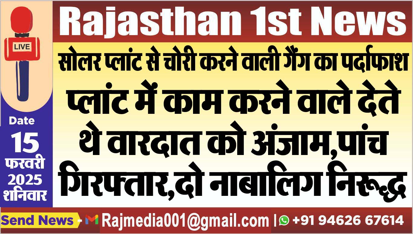 You are currently viewing प्लांट में काम करने वाले देते थे वारदात को अंजाम,पांच गिरफ्तार,दो नाबालिग निरूद्ध