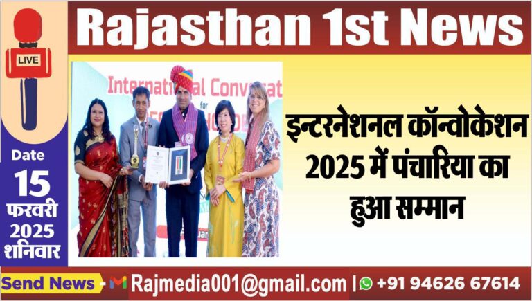 Read more about the article इन्टरनेशनल कॉन्वोकेशन 2025 में पंचारिया का हुआ सम्मान