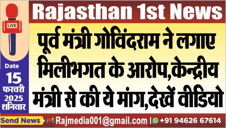Read more about the article पूर्व मंत्री गोविंदराम ने लगाए मिलीभगत के आरोप,केन्द्रीय मंत्री से की ये मंाग,देखें वीडियो