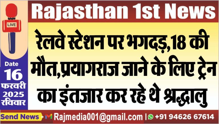 Read more about the article रेलवे स्टेशन पर भगदड़,18 की मौत,प्रयागराज जाने के लिए ट्रेन का इंतजार कर रहे थे श्रद्धालु