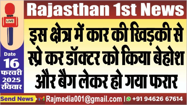 Read more about the article इस क्षेत्र में कार की खिड़की से स्प्रे कर डॉक्टर को किया बेहोश और बैग लेकर हो गया फरार