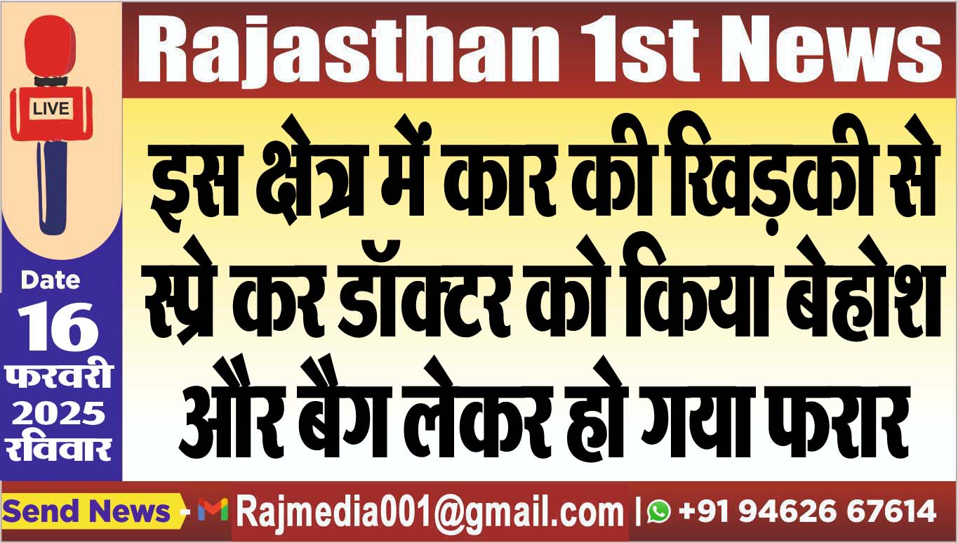 You are currently viewing इस क्षेत्र में कार की खिड़की से स्प्रे कर डॉक्टर को किया बेहोश और बैग लेकर हो गया फरार