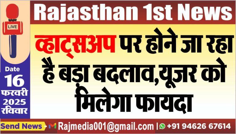 Read more about the article व्हाट्सअप पर होने जा रहा है बड़ा बदलाव,यूजर को मिलेगा फायदा