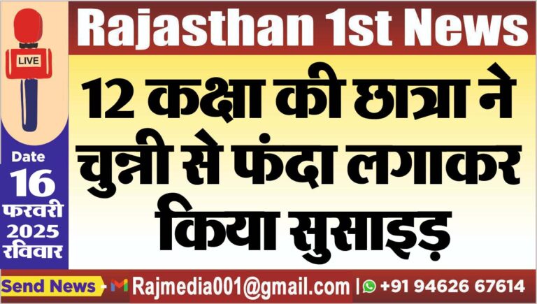 Read more about the article 12 कक्षा की छात्रा ने चुन्नी से फंदा लगाकर किया सुसाइड़