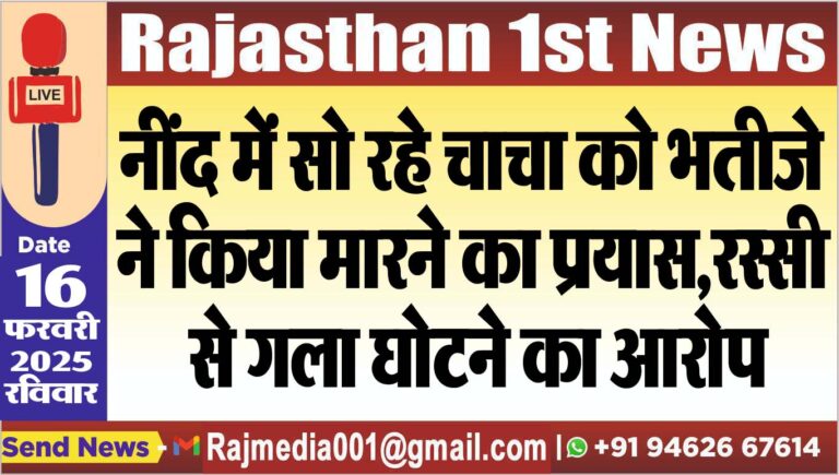 Read more about the article कोटगेट: नींद में सो रहे चाचा को भतीजे ने किया मारने का प्रयास,रस्सी से गला घोटने का आरोप