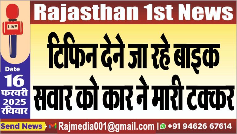 Read more about the article टिफिन देने जा रहे बाइक सवार को कार ने मारी टक्कर