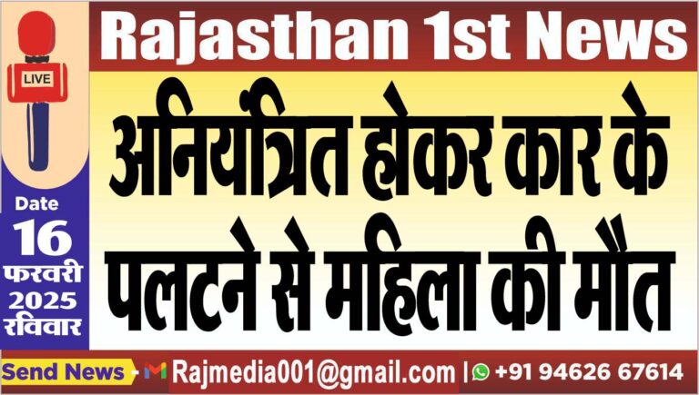 Read more about the article अनियंत्रित होकर कार के पलटने से महिला की मौत