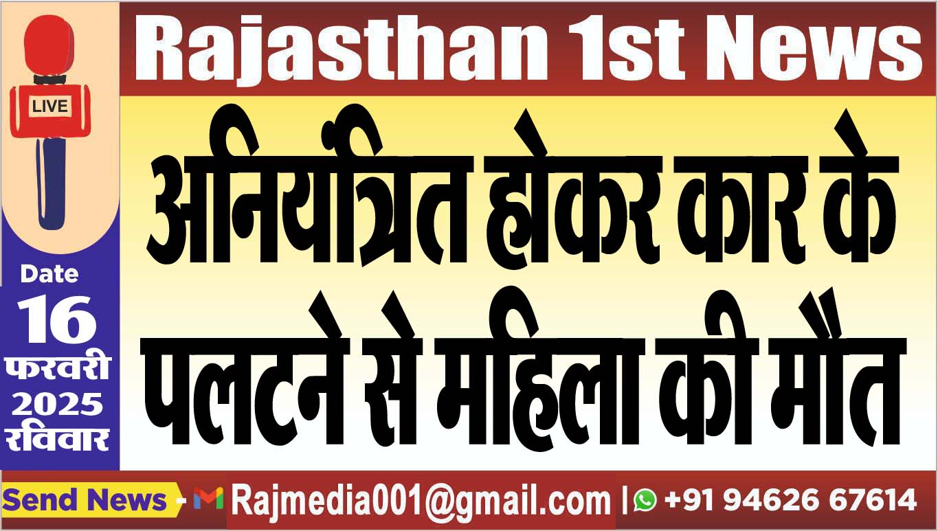You are currently viewing अनियंत्रित होकर कार के पलटने से महिला की मौत