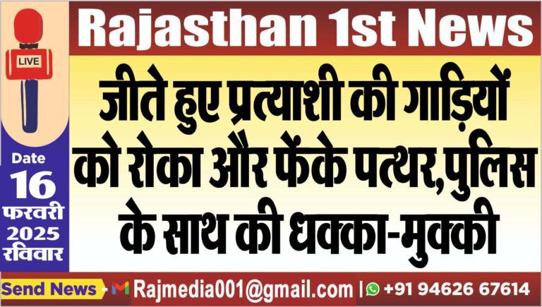 Read more about the article जीते हुए प्रत्याशी की गाडिय़ों को रोका और फेंके पत्थर,पुलिस के साथ की धक्का-मुक्की