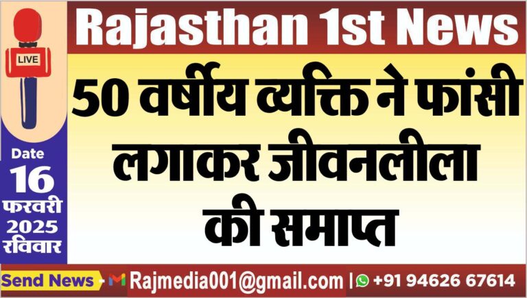 Read more about the article 50 वर्षीय व्यक्ति ने फांसी लगाकर जीवनलीला की समाप्त