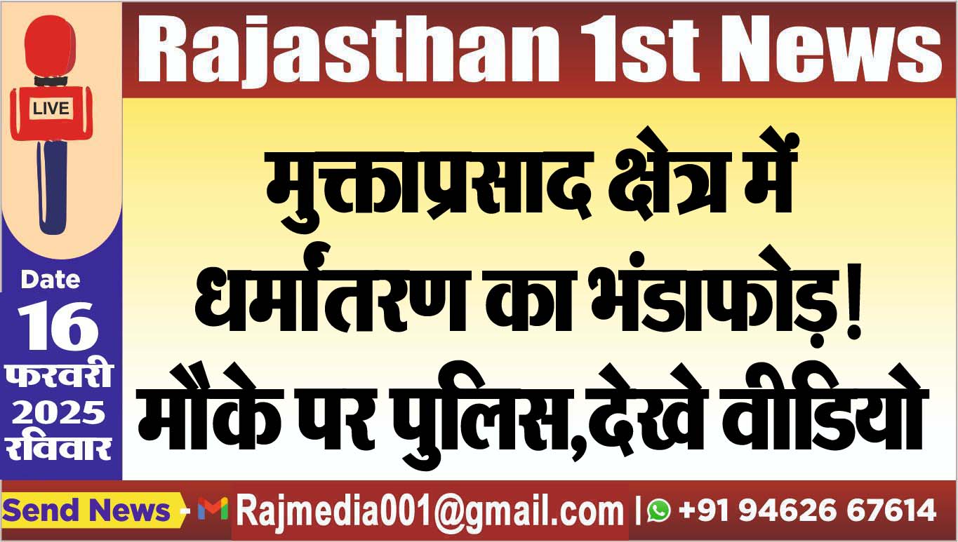 You are currently viewing मुक्ताप्रसाद क्षेत्र में धर्मांतरण का भंडाफोड़!,मौके पर पुलिस,देखे वीडियो