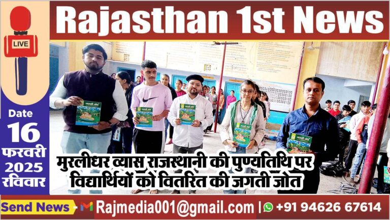 Read more about the article मुरलीधर व्यास राजस्थानी की पुण्यतिथि पर विद्यार्थियों को वितरित की जगती जोत