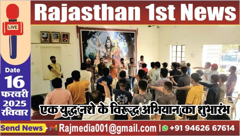 Read more about the article समाज को जागृत कर नशे से दूर करना हमारा लक्ष्य-किराडू