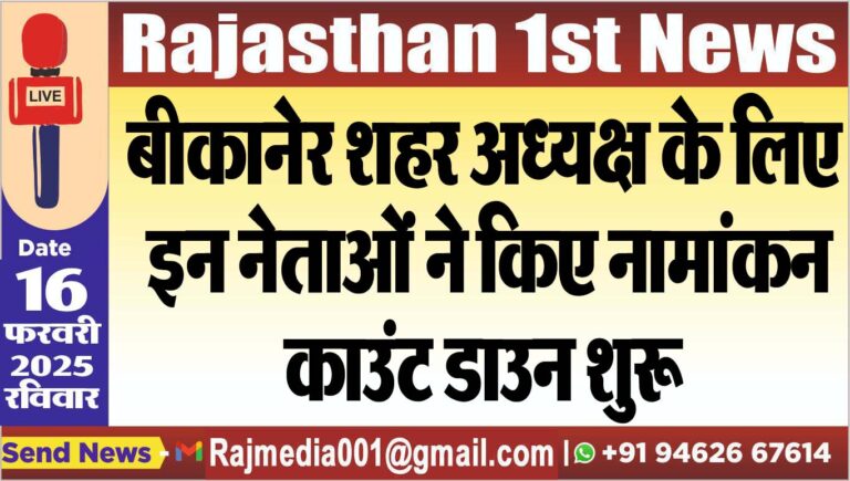Read more about the article बीकानेर शहर अध्यक्ष के लिए इन नेताओं ने किए नामांकन,काउंट डाउन शुरू