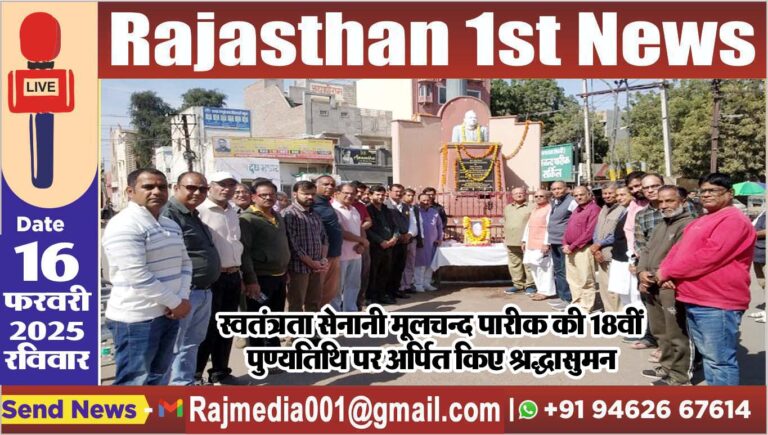 Read more about the article स्वतंत्रता सेनानी मूलचन्द पारीक की 18वीं पुण्यतिथि पर अर्पित किए श्रद्धासुमन