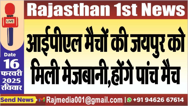 Read more about the article आईपीएल मैचों की जयपुर को मिली मेजबानी,होंगे पांच मैच