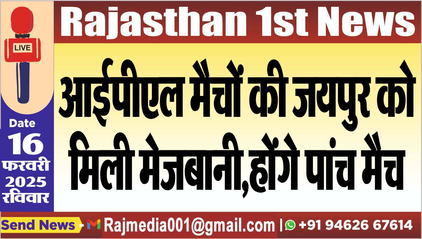 You are currently viewing आईपीएल मैचों की जयपुर को मिली मेजबानी,होंगे पांच मैच