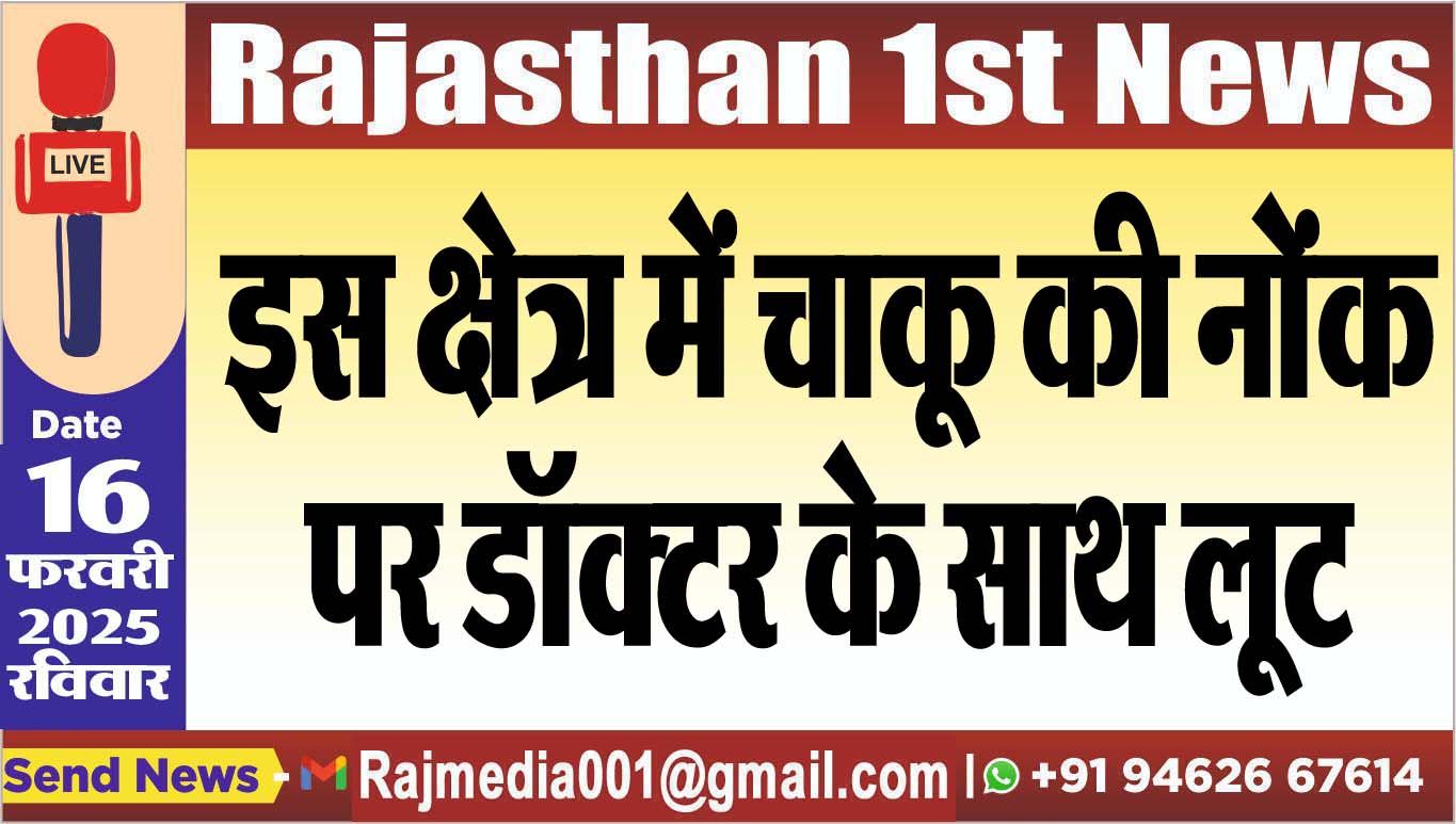 You are currently viewing इस क्षेत्र में चाकू की नोंक पर डॉक्टर के साथ लूट