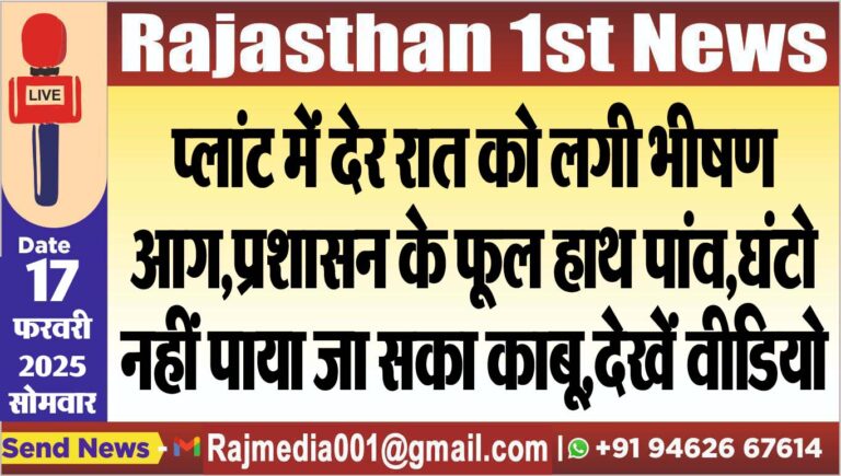 Read more about the article प्लांट में देर रात को लगी भीषण आग,प्रशासन के फूल हाथ पांव,घंटो नहीं पाया जा सका काबू,देखें वीडियो