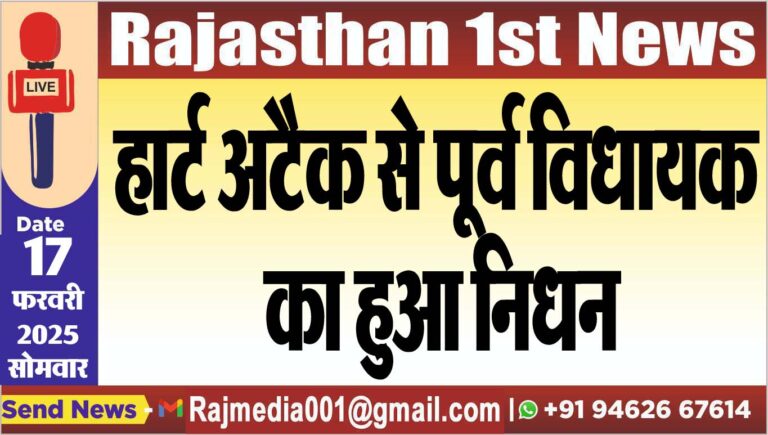 Read more about the article हार्ट अटैक से पूर्व विधायक का हुआ निधन