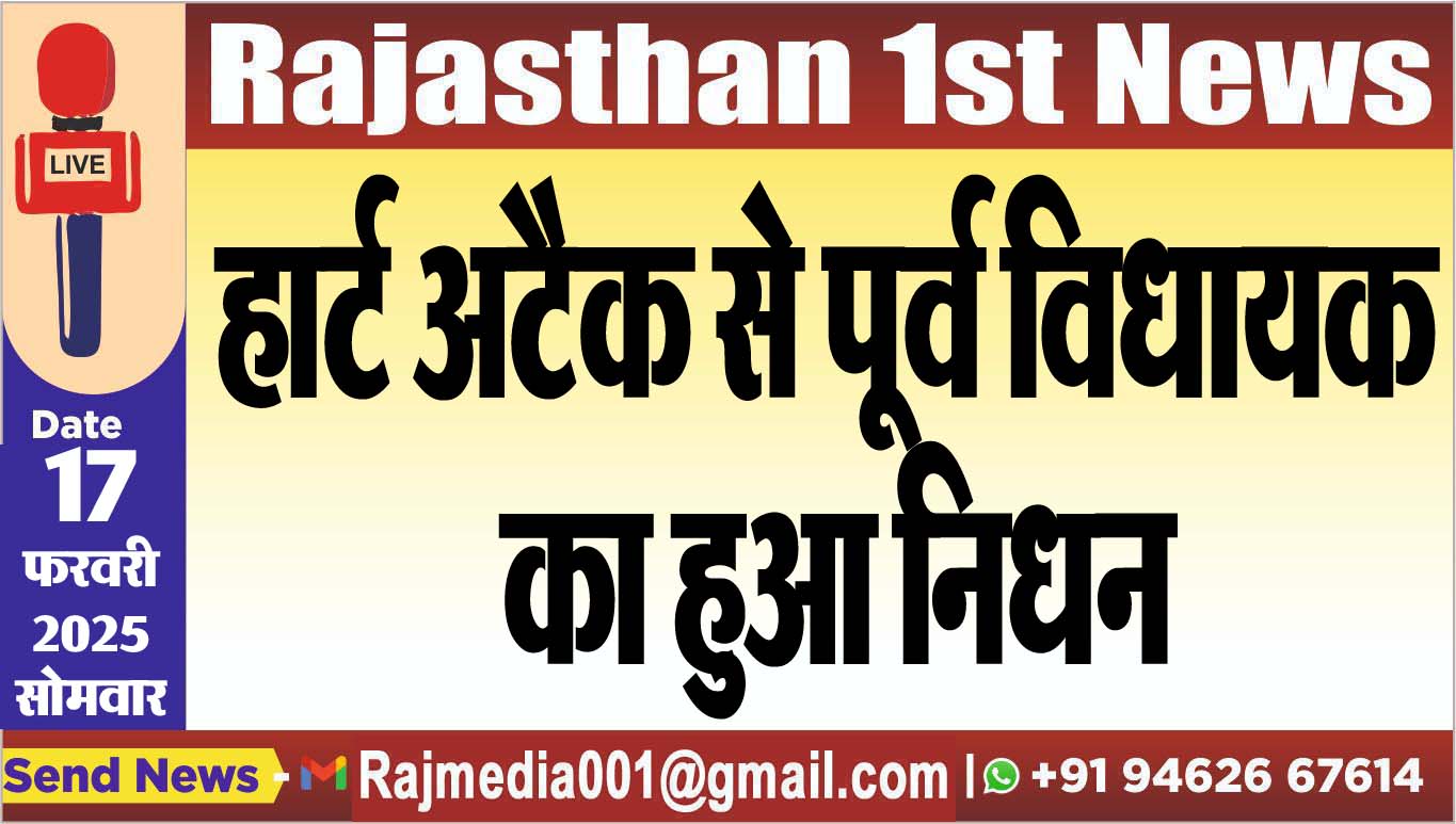 You are currently viewing हार्ट अटैक से पूर्व विधायक का हुआ निधन