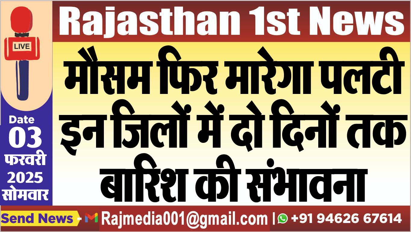 You are currently viewing मौसम फिर मारेगा पलटी,इन जिलों में दो दिनों तक बारिश की संभावना