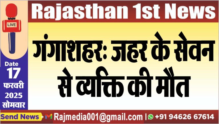 Read more about the article गंगाशहर: जहर के सेवन से व्यक्ति की मौत