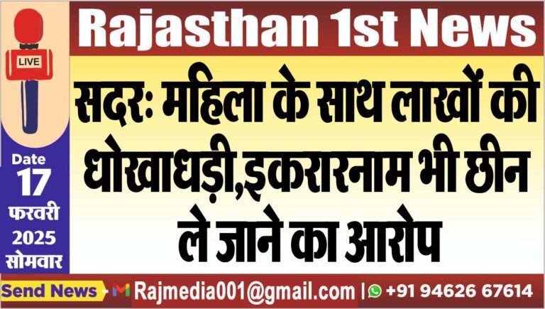 Read more about the article सदर: महिला के साथ लाखों की धोखाधड़ी,इकरारनाम भी छीन ले जाने का आरोप