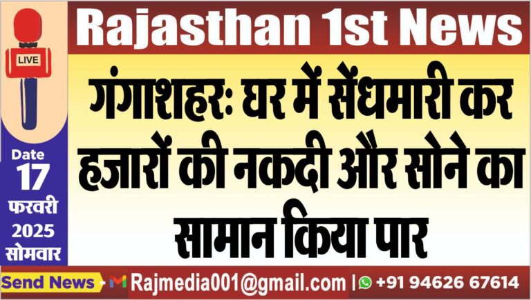 Read more about the article गंगाशहर: घर में सेंधमारी कर हजारों की नकदी और सोने का सामान किया पार