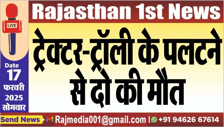 Read more about the article ट्रेक्टर-ट्रॉली के पलटने से दो की मौत