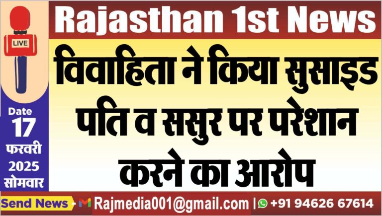 Read more about the article विवाहिता ने किया सुसाइड,पति व ससुर पर परेशान करने का आरोप