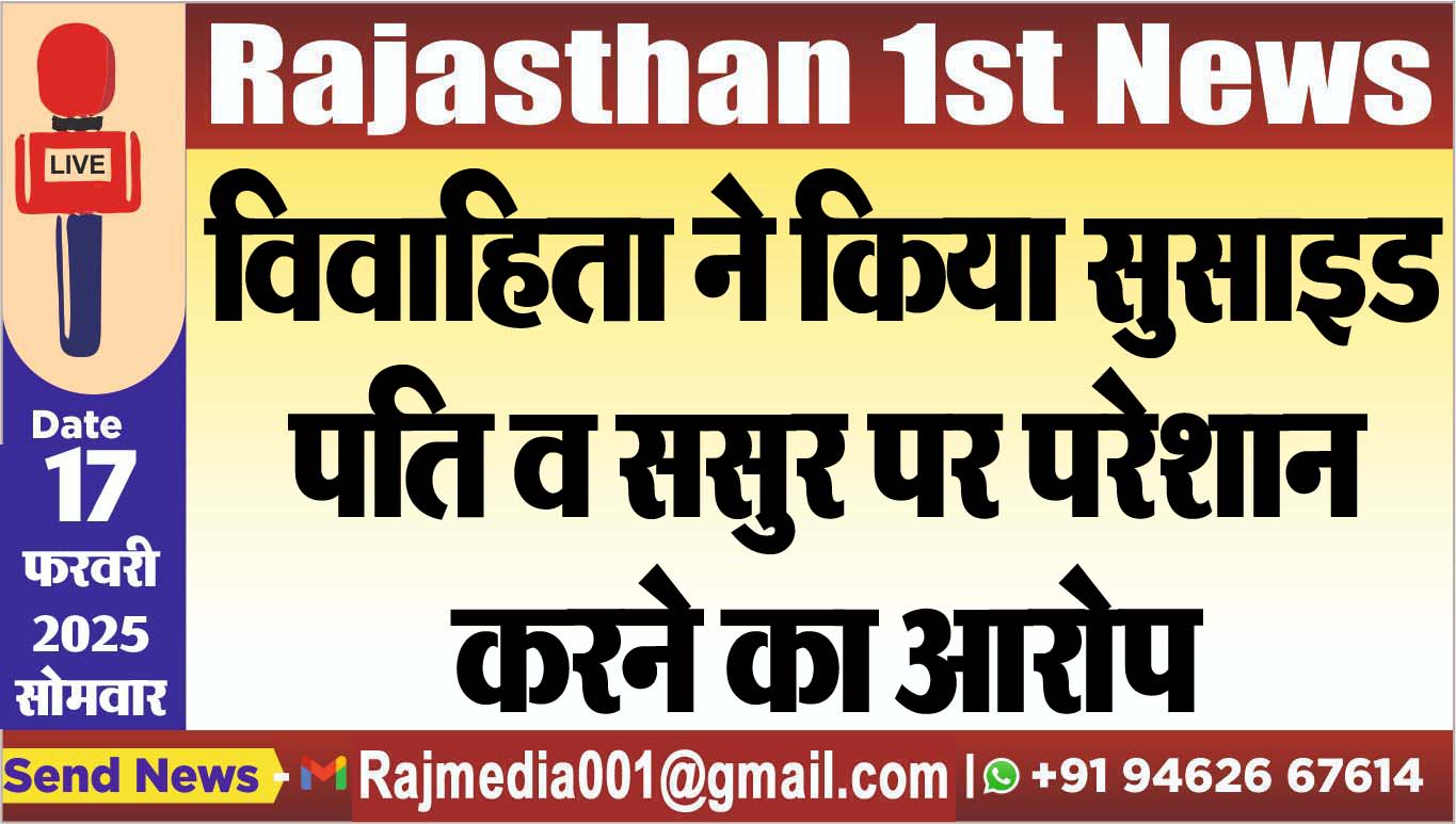 You are currently viewing विवाहिता ने किया सुसाइड,पति व ससुर पर परेशान करने का आरोप