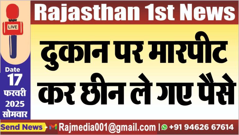 Read more about the article दुकान पर मारपीट कर छीन ले गए पैसे