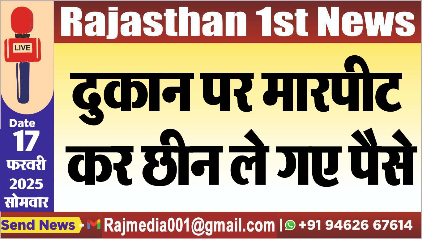 You are currently viewing दुकान पर मारपीट कर छीन ले गए पैसे