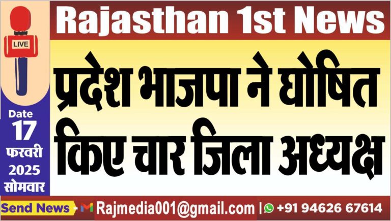 Read more about the article प्रदेश भाजपा ने घोषित किए चार जिला अध्यक्ष