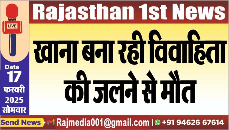 Read more about the article खाना बना रही विवाहिता की जलने से मौत
