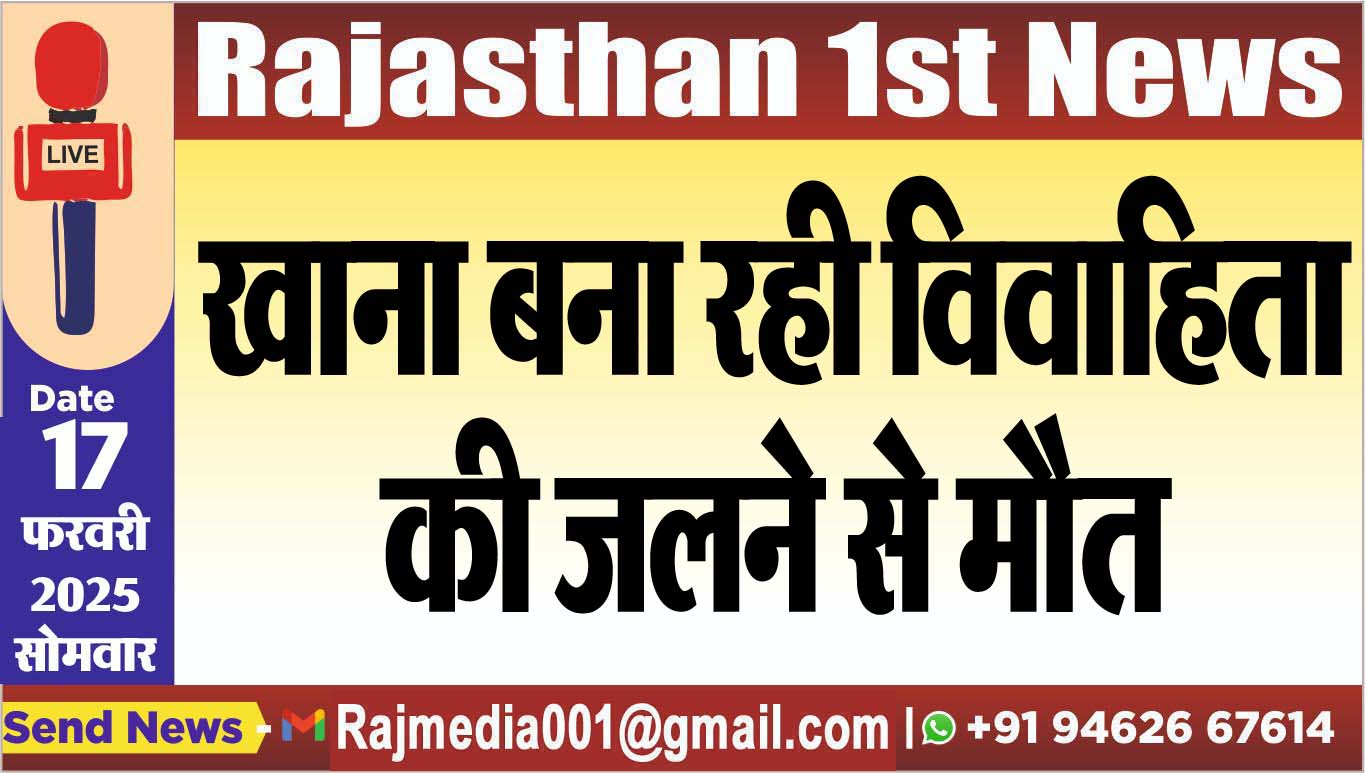 You are currently viewing खाना बना रही विवाहिता की जलने से मौत