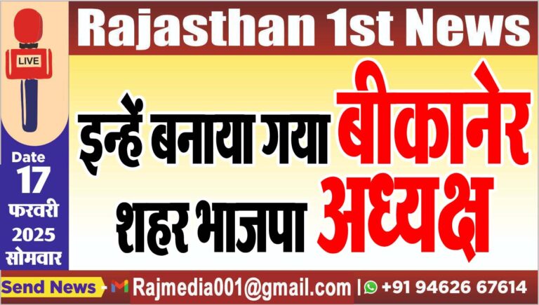 Read more about the article इन्हें बनाया गया बीकानेर शहर भाजपा अध्यक्ष