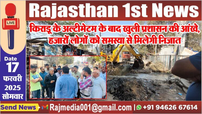 Read more about the article किराडू के अल्टीमेटम के बाद खुली प्रशासन की आंखे,हजारों लोगों को समस्या से मिलेगी निजात