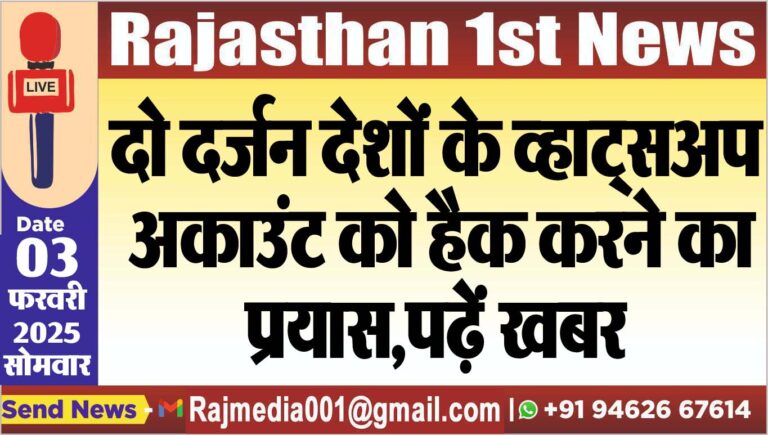 Read more about the article दो दर्जन देशों के व्हाट्सअप अकाउंट को हैक करने का प्रयास,पढ़ें खबर