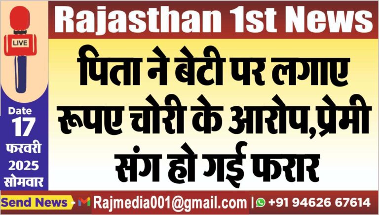 Read more about the article पिता ने बेटी पर लगाए रूपए चोरी के आरोप,प्रेमी संग हो गई फरार