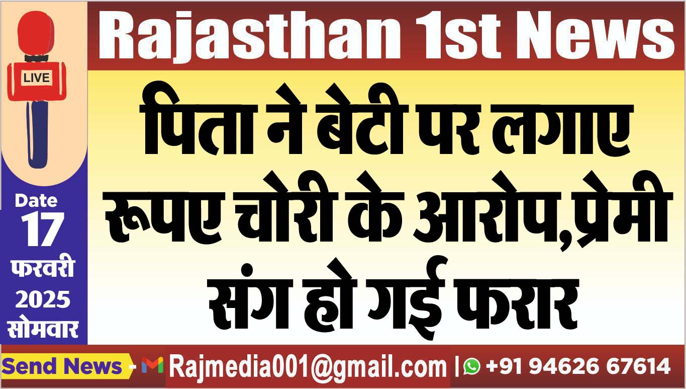 You are currently viewing पिता ने बेटी पर लगाए रूपए चोरी के आरोप,प्रेमी संग हो गई फरार